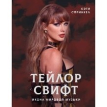 Тейлор Свифт. Икона мировой музыки