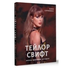 Тейлор Свифт. Икона мировой музыки