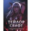 Тейлор Свифт. Икона мировой музыки. Only for Swifties