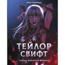 Тейлор Свифт. Икона мировой музыки. Only for Swifties