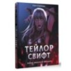 Тейлор Свифт. Икона мировой музыки. Only for Swifties