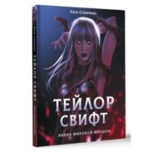 Тейлор Свифт. Икона мировой музыки. Only for Swifties