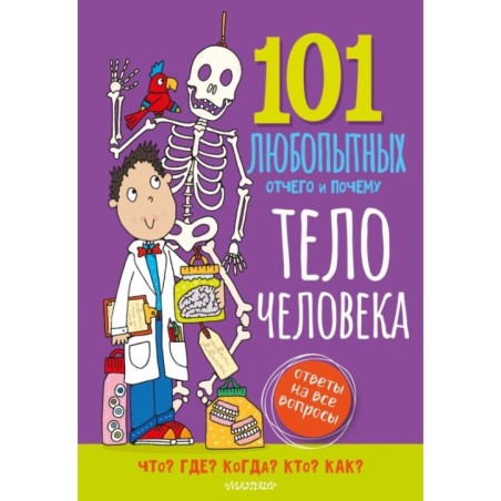 Тело человека. Энциклопедия для детей