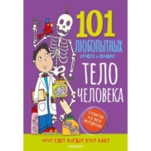 Тело человека. Энциклопедия для детей