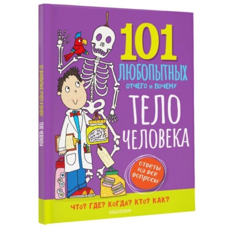 Тело человека. Энциклопедия для детей