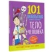 Тело человека. Энциклопедия для детей