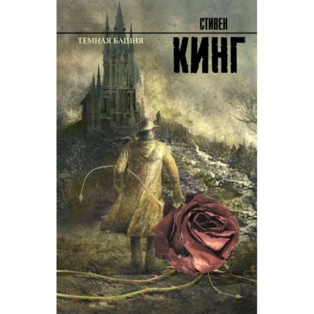 Темная башня: из цикла "Темная Башня"