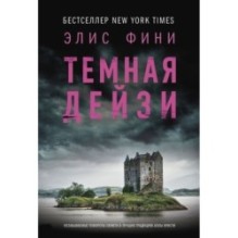 Темная Дейзи