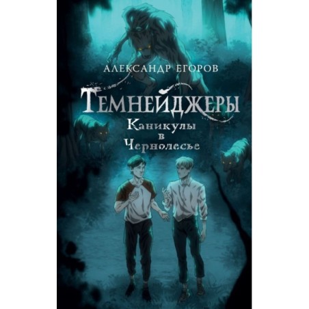 Темнейджеры. Каникулы в Чернолесье