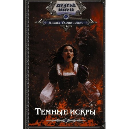 Темные искры