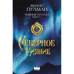 Темные начала. Книга 1. Северное сияние