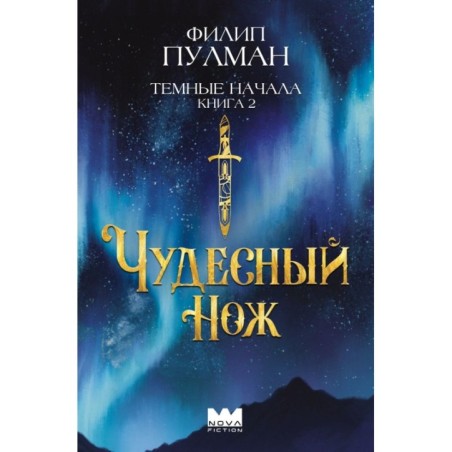 Темные начала. Книга 2. Чудесный нож