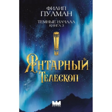 Темные начала. Книга 3. Янтарный телескоп