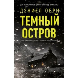 Темный остров