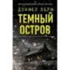 Темный остров