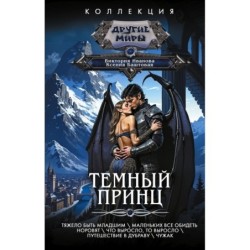 Темный принц