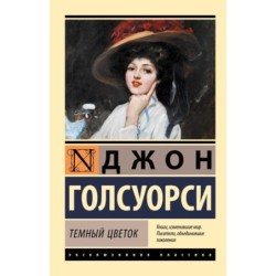 Темный цветок