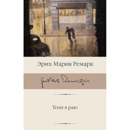 Тени в раю (новый перевод)