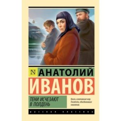 Тени исчезают в полдень