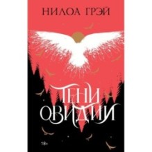 Тени Овидии