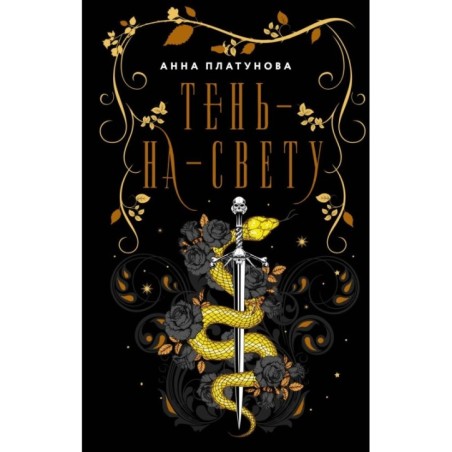 Тень-на-свету