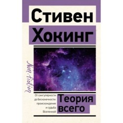 Теория Всего