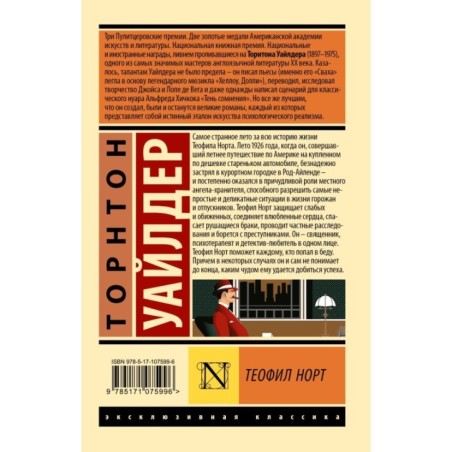 Теофил Норт