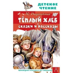 Тёплый хлеб. Сказки и рассказы