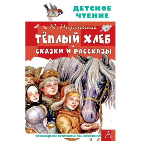 Тёплый хлеб. Сказки и рассказы