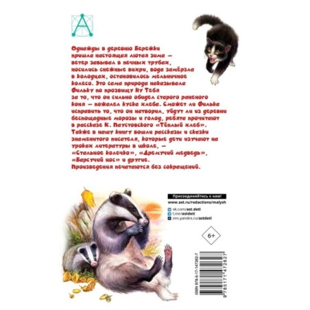 Тёплый хлеб. Сказки и рассказы