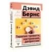 Терапия тревоги, настроения, депрессии. Новое издание. Революционный метод
