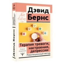 Терапия тревоги, настроения, депрессии. Новое издание. Революционный метод
