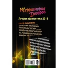 Территория Дозоров. Лучшая фантастика — 2019
