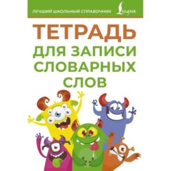 Тетрадь для записи словарных слов (зеленая)