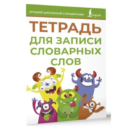 Тетрадь для записи словарных слов (зеленая)