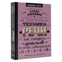 Техника речи. Как говорить красиво и легко добиваться целей