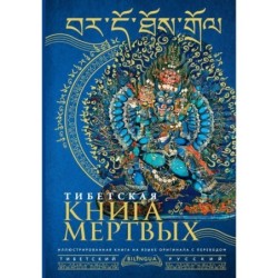 Тибетская книга мертвых - Bardo Thodol
