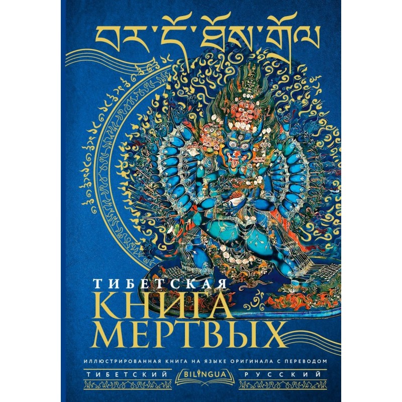 Тибетская книга мертвых - Bardo Thodol