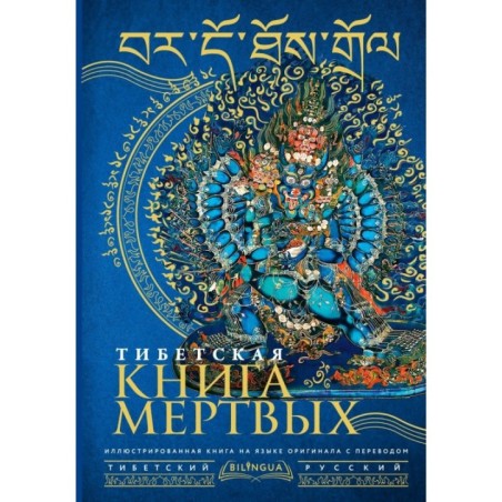 Тибетская книга мертвых - Bardo Thodol