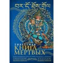 Тибетская книга мертвых - Bardo Thodol