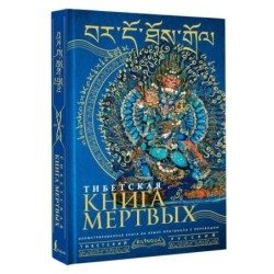 Тибетская книга мертвых - Bardo Thodol
