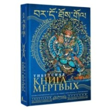 Тибетская книга мертвых - Bardo Thodol