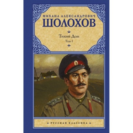 Тихий Дон. [ В 2 т.]. Т. 1