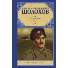 Тихий Дон. [ В 2 т.]. Т. 1