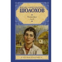 Тихий Дон. [ В 2 т.]. Т. 2
