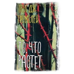 То, что растет