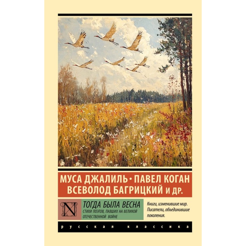 Тогда была весна. Стихи поэтов, павших на Великой Отечественной войне