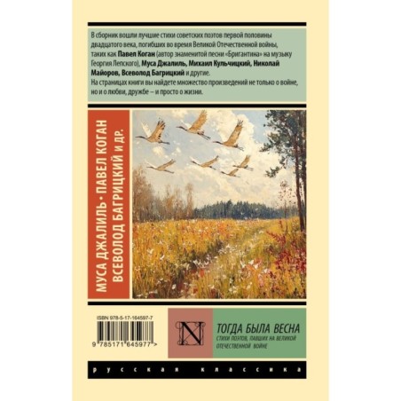 Тогда была весна. Стихи поэтов, павших на Великой Отечественной войне