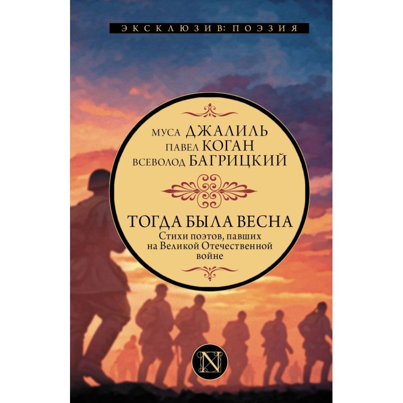 Тогда была весна. Стихи поэтов, павших на Великой Отечественной войне