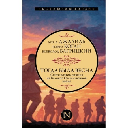 Тогда была весна. Стихи поэтов, павших на Великой Отечественной войне